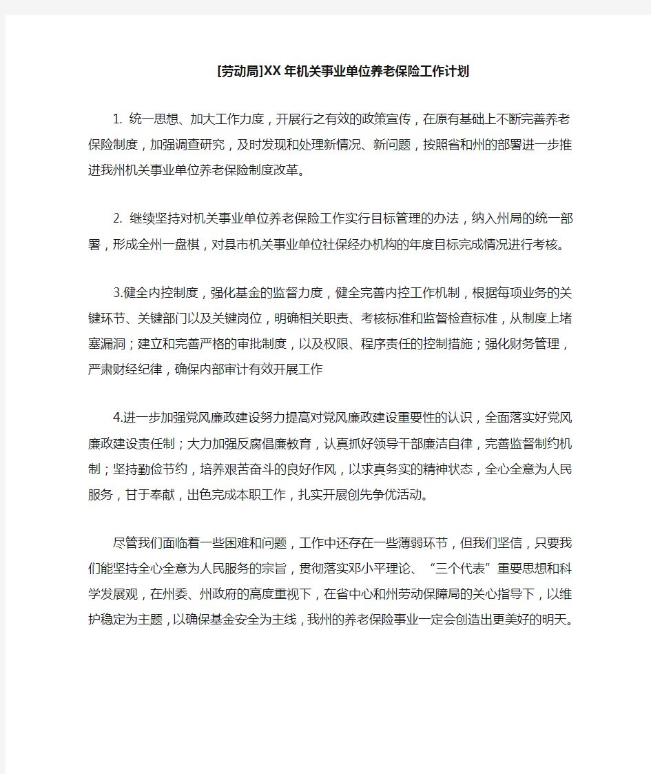 XX年机关事业单位养老保险工作计划