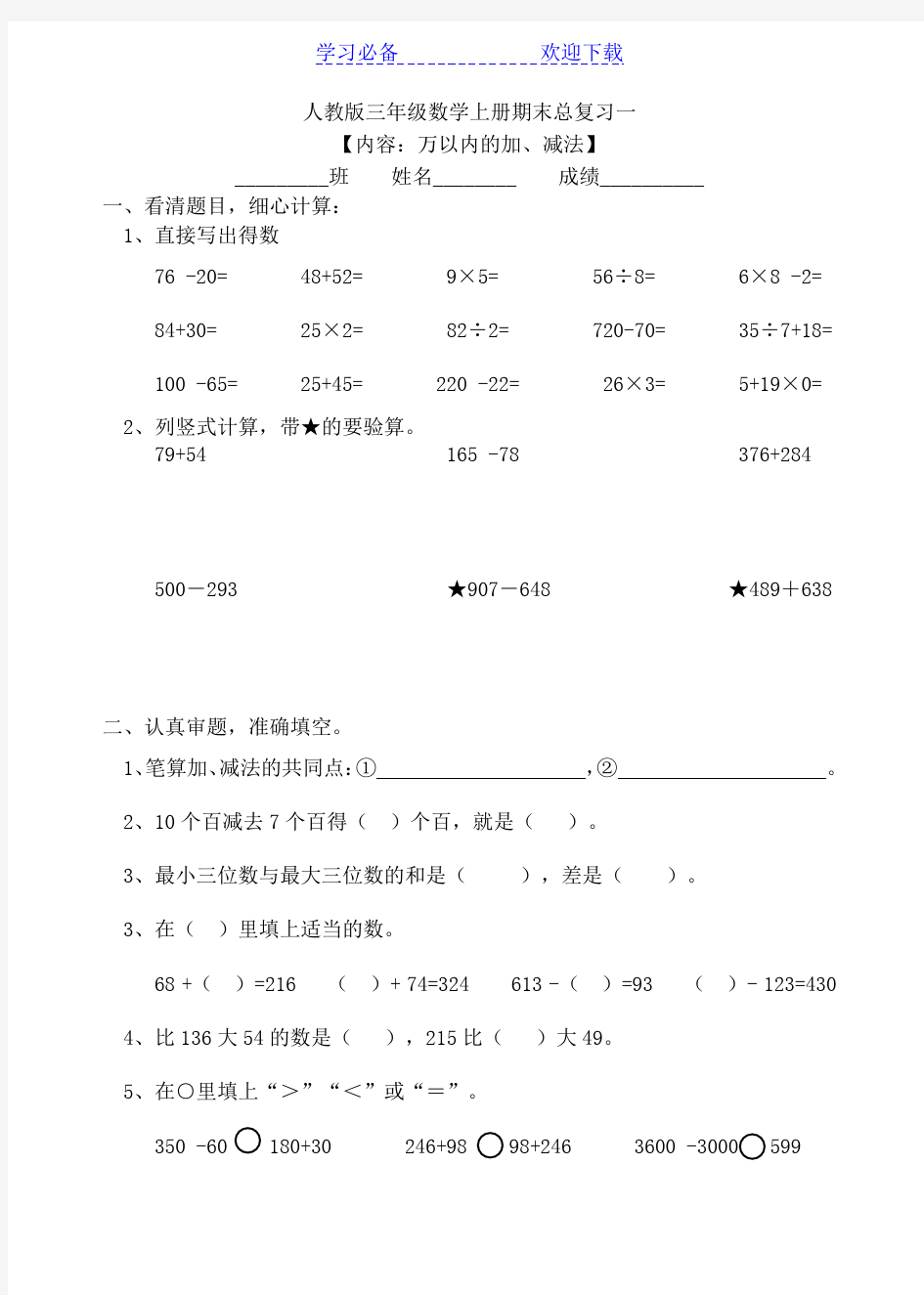 人教版三年级数学上册期末总复习试题全集