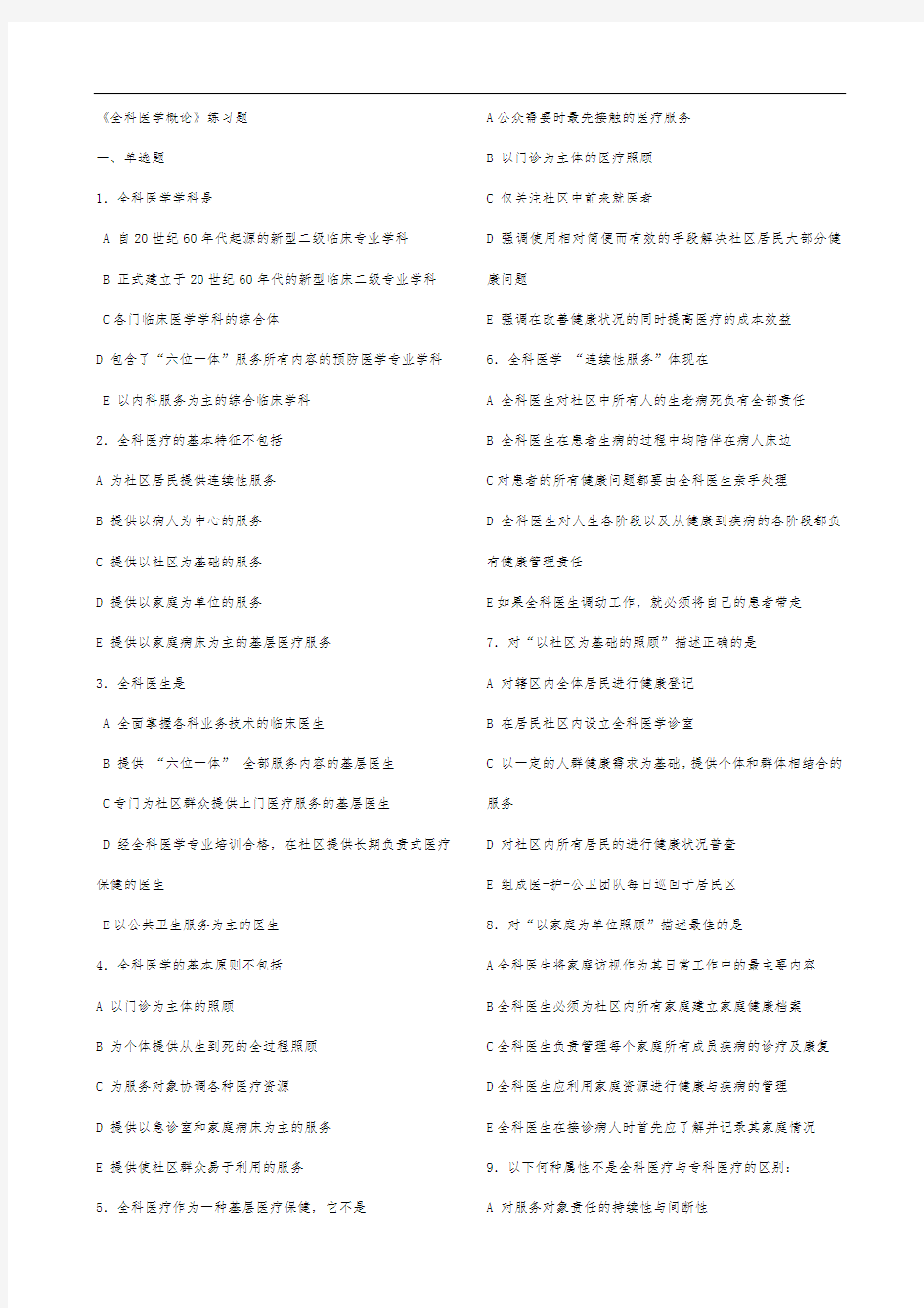 全科医学概论练习题