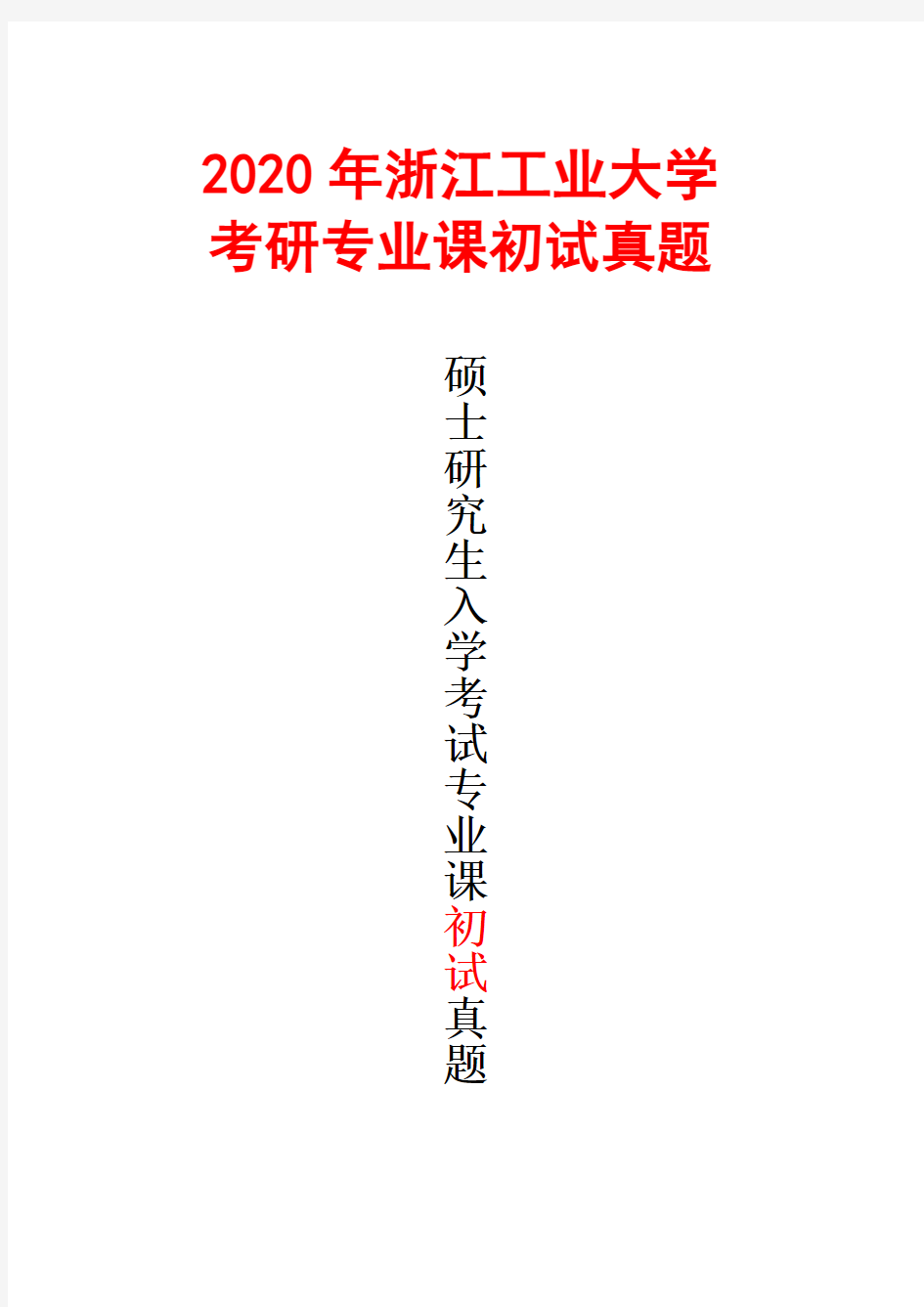 浙江工业大学618药学综合(III)(含生理学、药理学)2020年考研初试真题