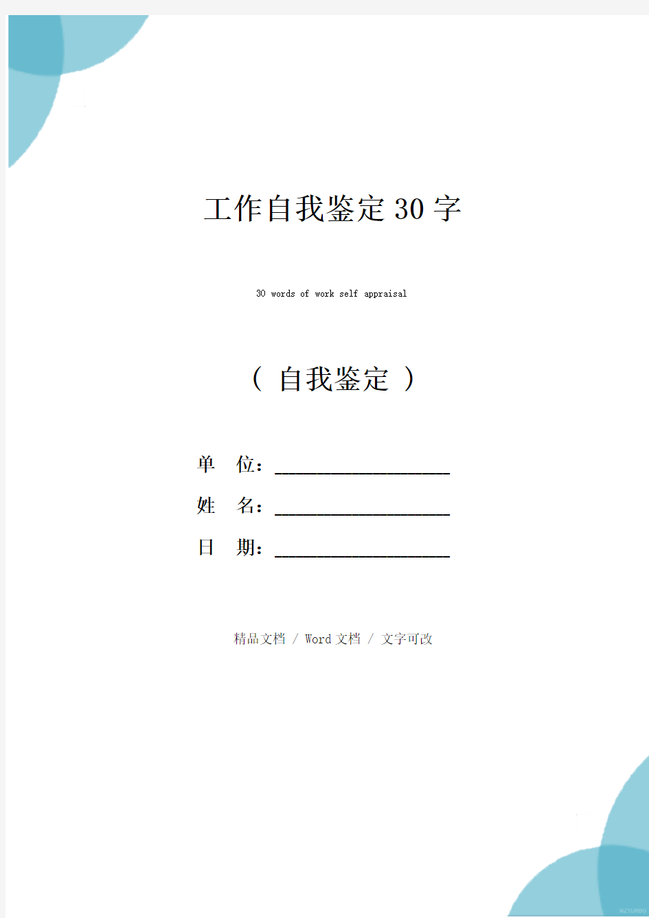 工作自我鉴定30字