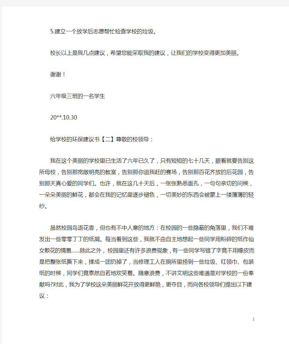 给学校环保建议书