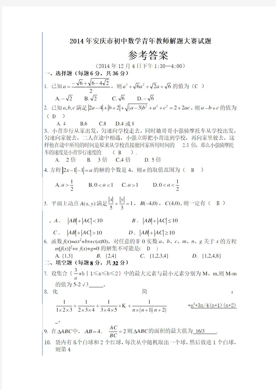 2014初中数学青年教师解题大赛试题参考答案