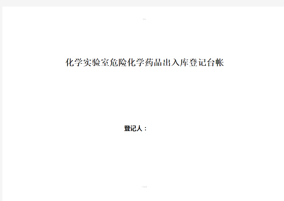 化学实验室危险化学药品出入库登记台帐