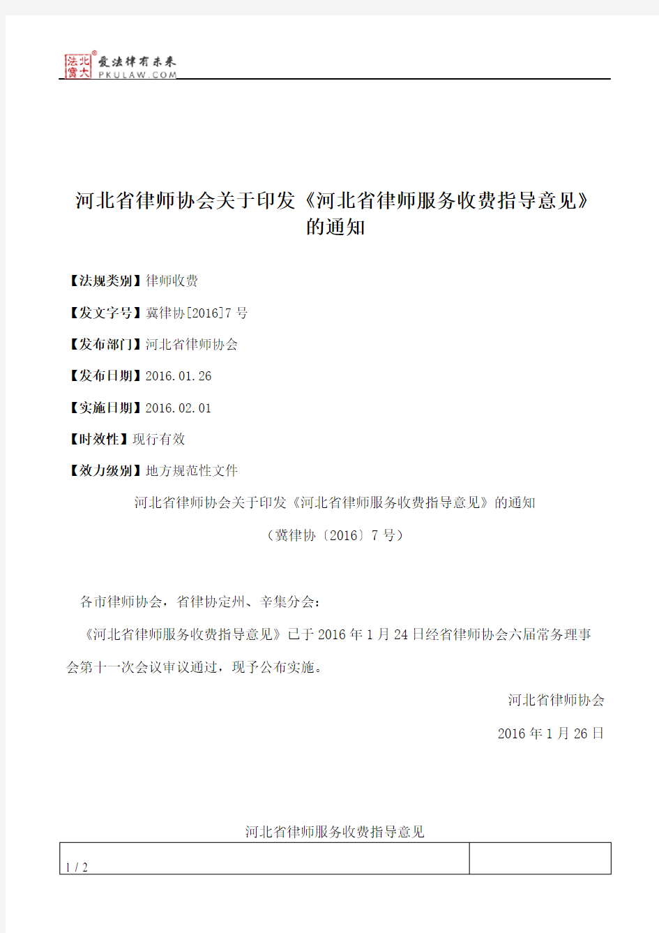 河北省律师协会关于印发《河北省律师服务收费指导意见》的通知