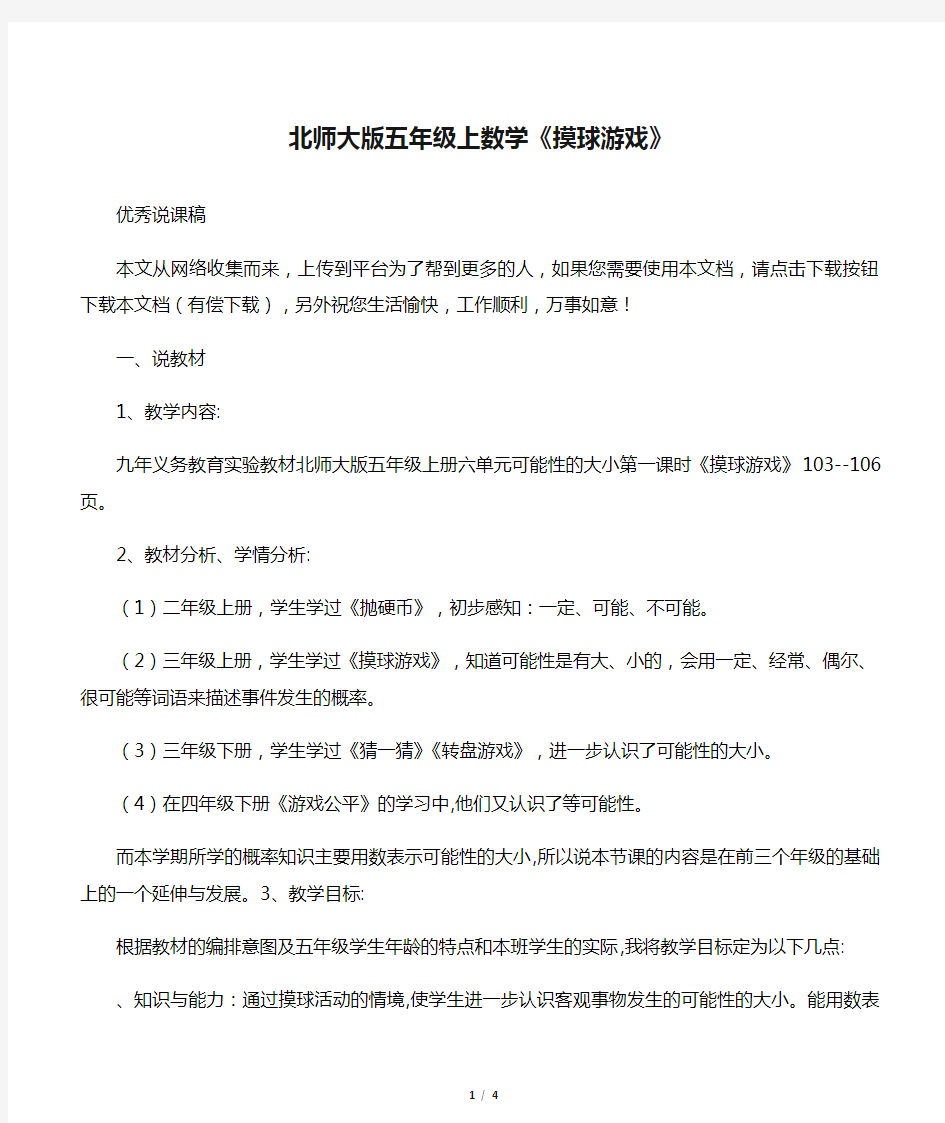 北师大版五年级上数学《摸球游戏》