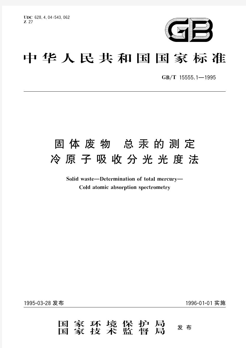 固体废物 总汞的测定 冷原子吸收分光光度法(标准状态：现行)