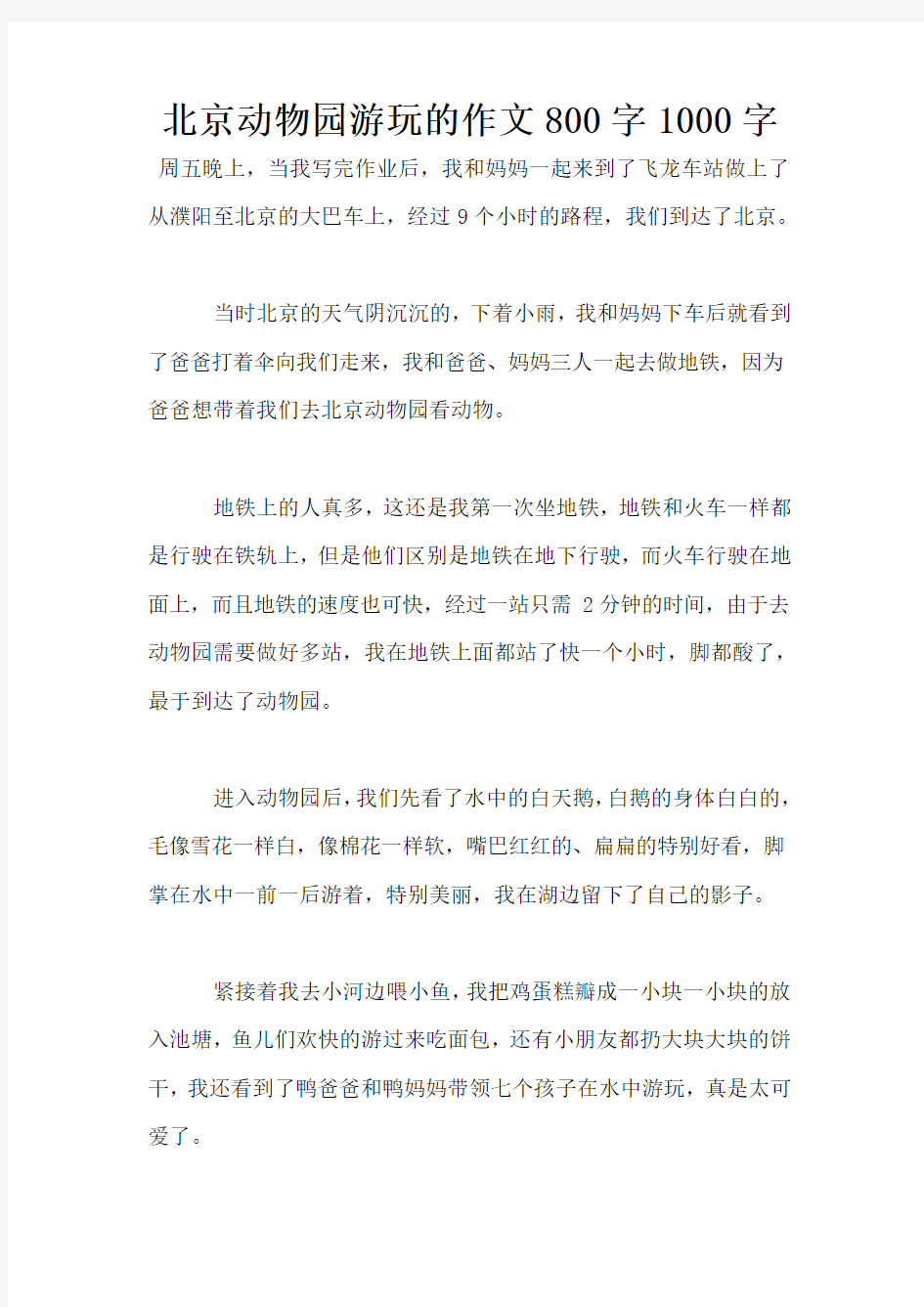 北京动物园游玩的作文800字1000字