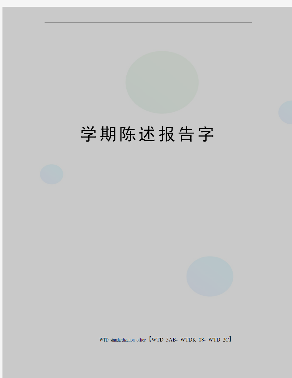 学期陈述报告字