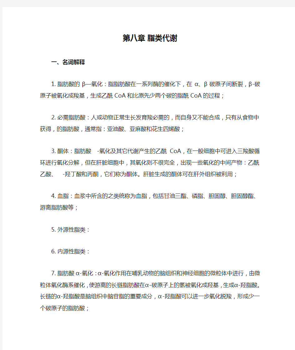 第八章 脂类代谢习题