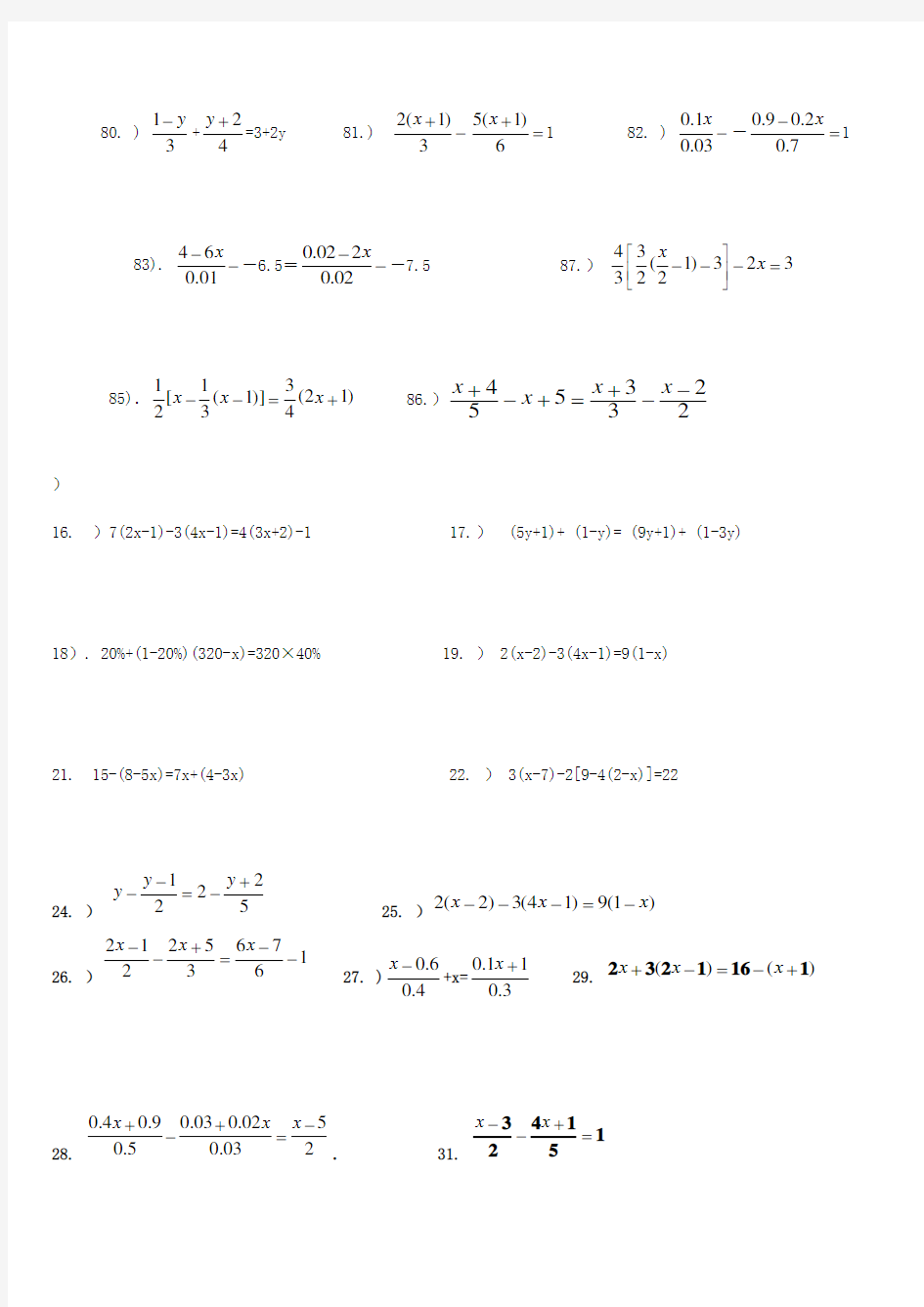 一元一次方程计算题