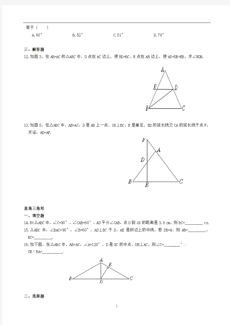 初中数学三角形(一)三角形的计算和证明