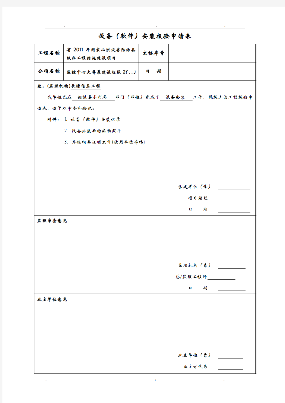 设备(软件)安装报验申请表