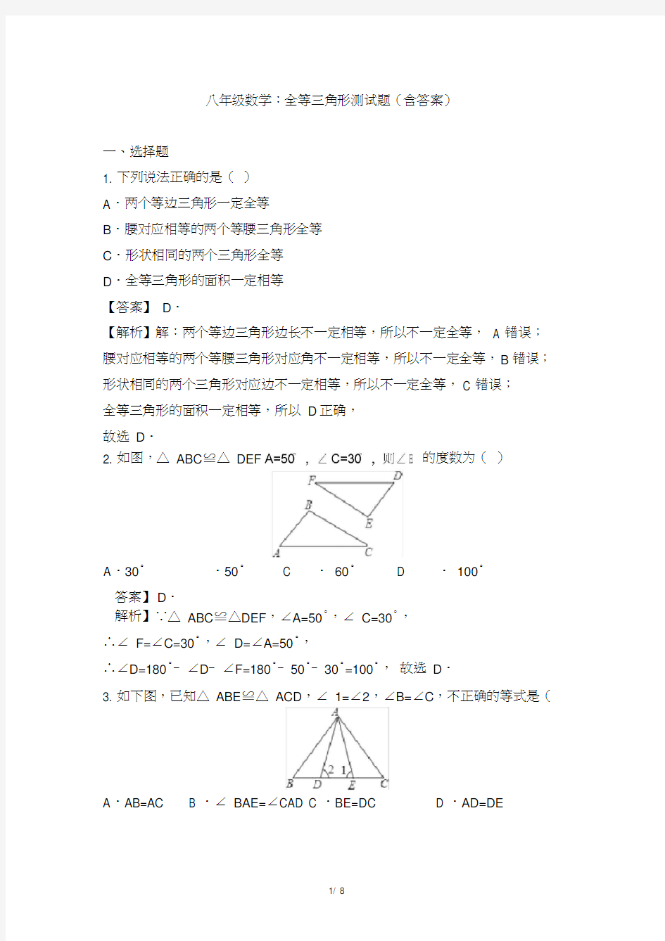 八年级数学：全等三角形测试题(含答案)