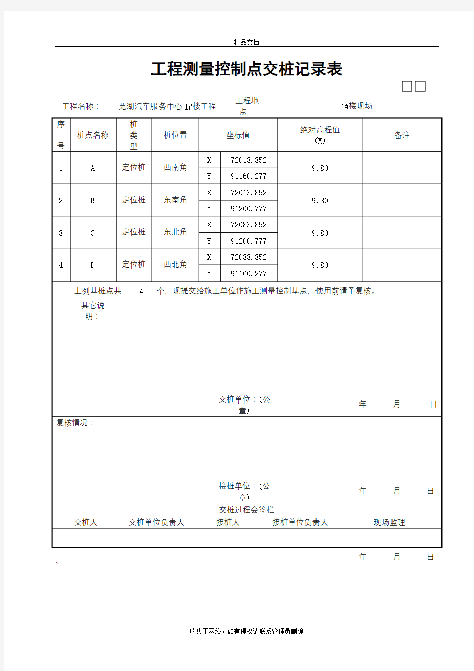 工程测量控制点交桩记录表范本说课讲解