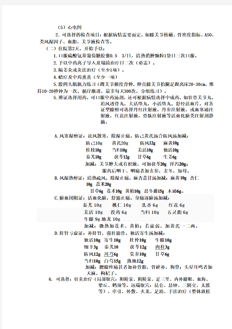 膝关节治疗路径题库