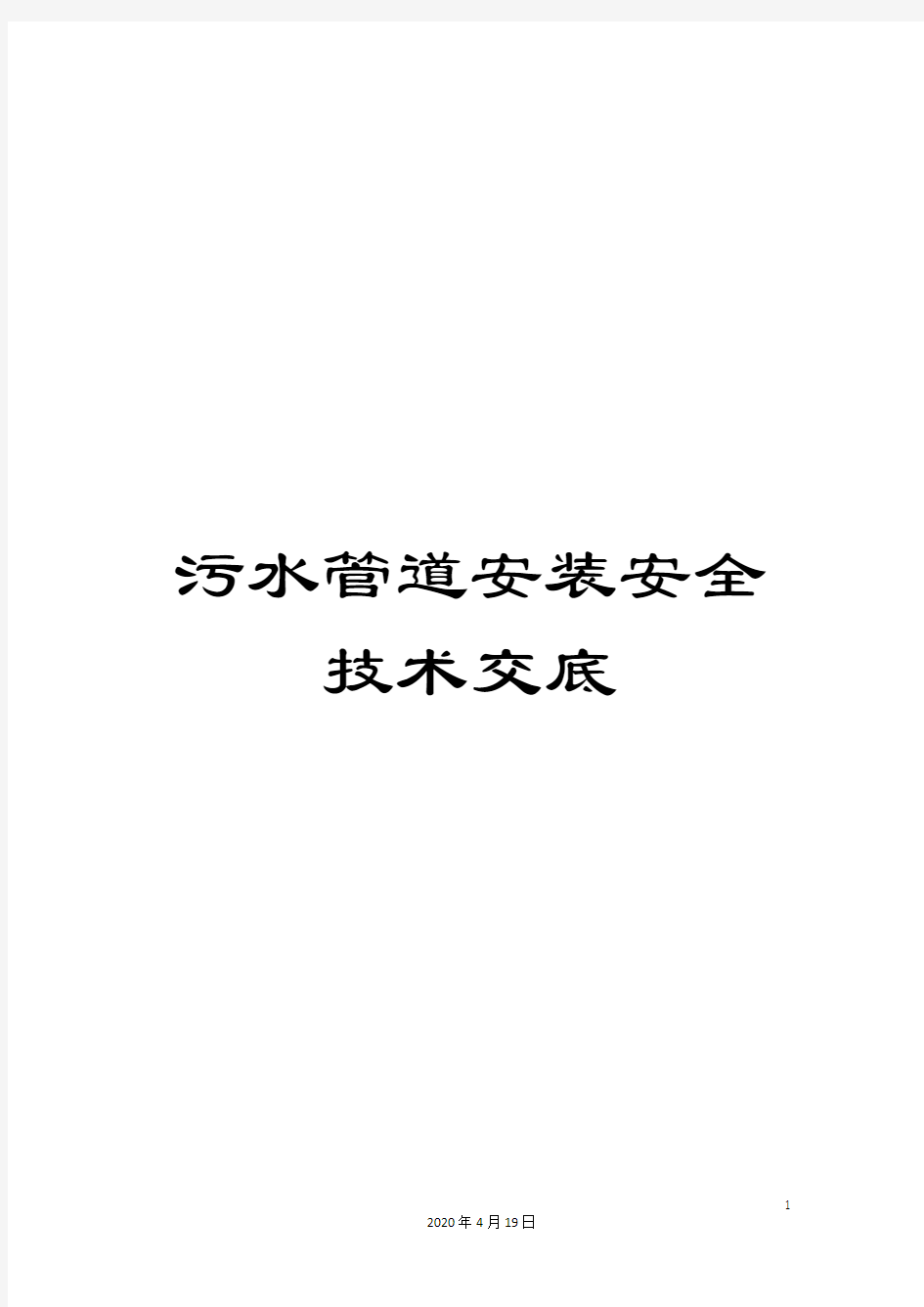 污水管道安装安全技术交底样本