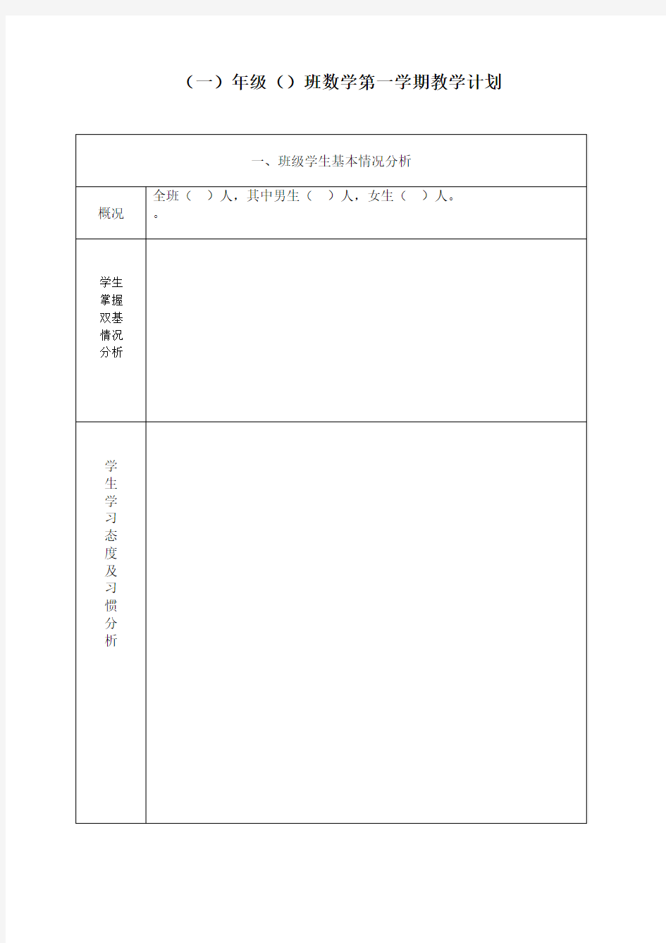 人教版小学一年级上册(数学教案-表格式)