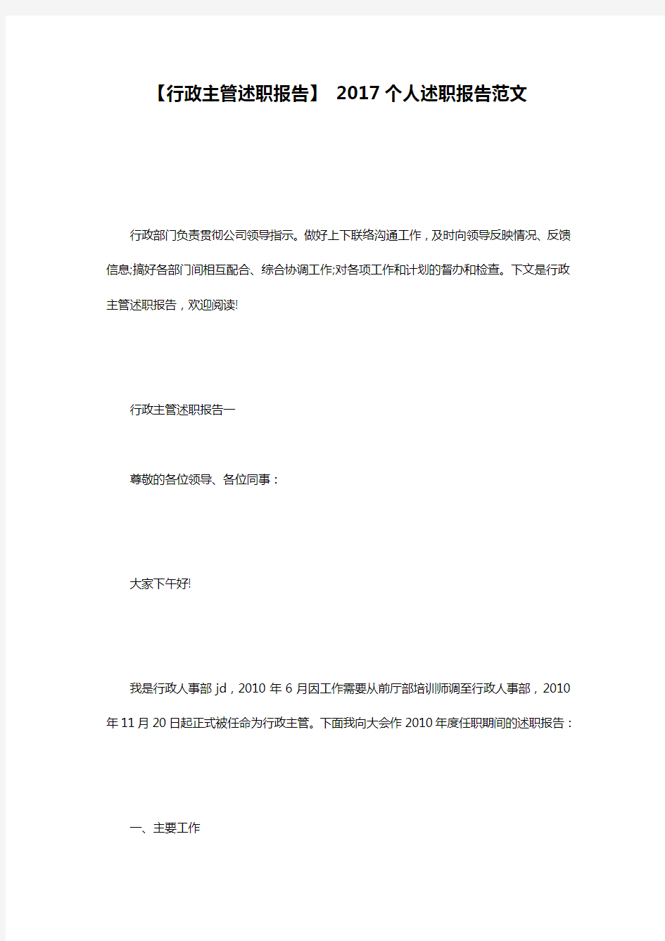 【行政主管述职报告】 2017个人述职报告范文