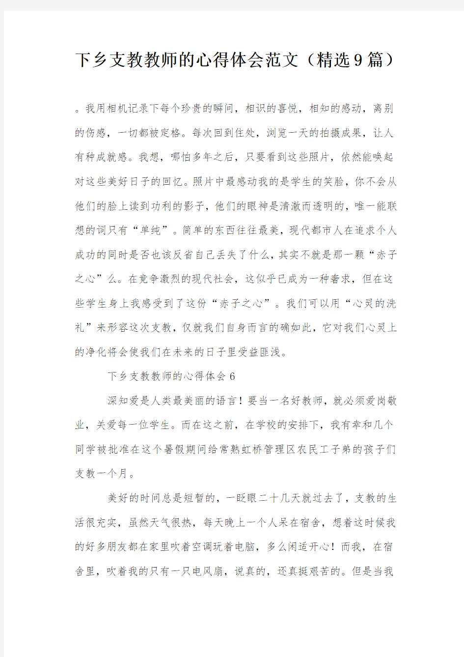 下乡支教教师的心得体会范文(精选9篇)