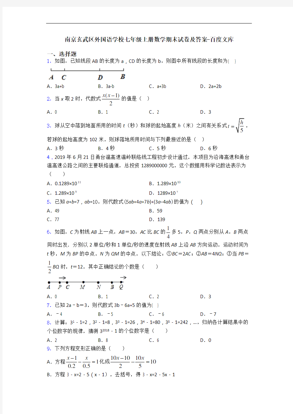南京玄武区外国语学校七年级上册数学期末试卷及答案-百度文库