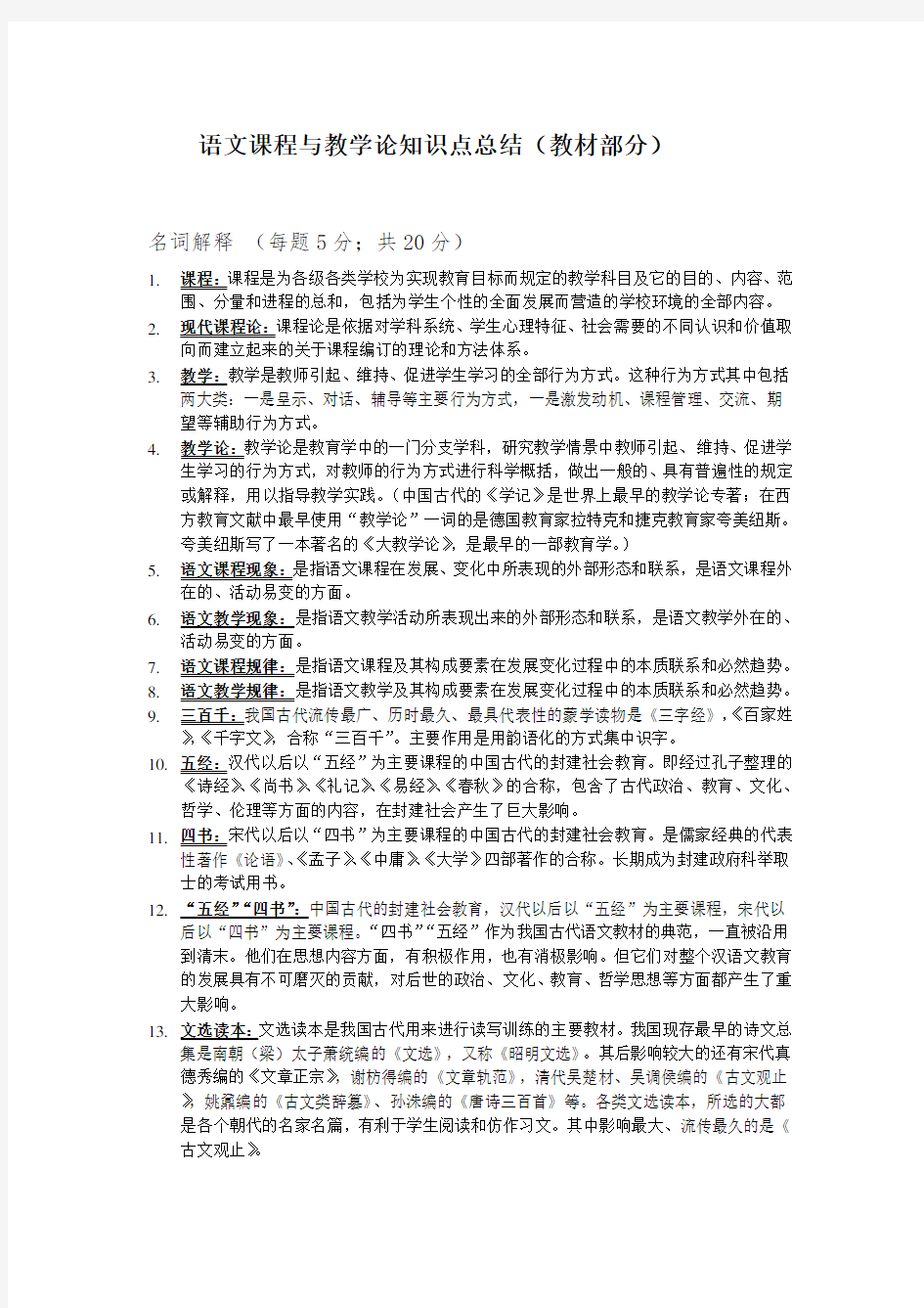 语文课程与教学论(复习材料).