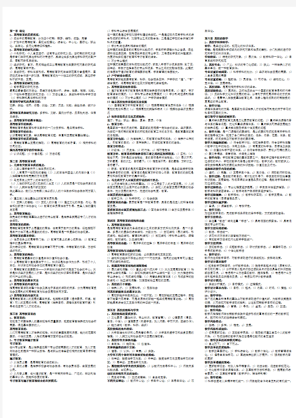 高校教师资格证考试《高等教育学》复习资料