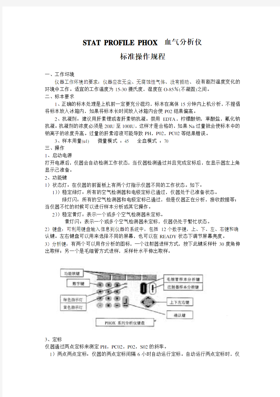 最新nova phox 血气分析仪操作规程教程文件