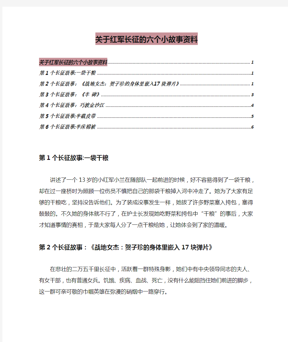 关于红军长征的六个小故事资料