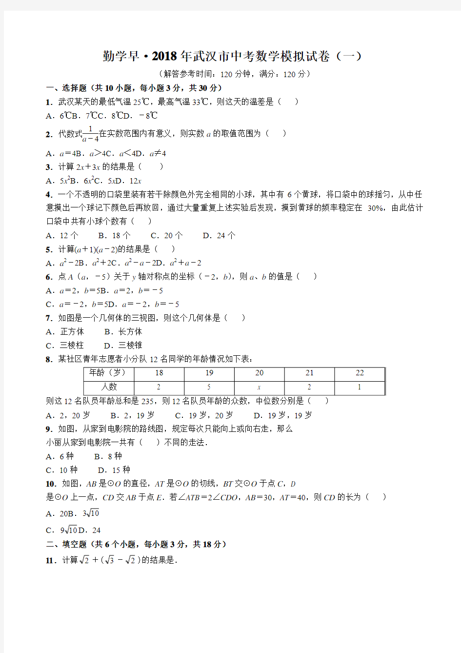 勤学早·2018年武汉市中考数学模拟试卷(一)