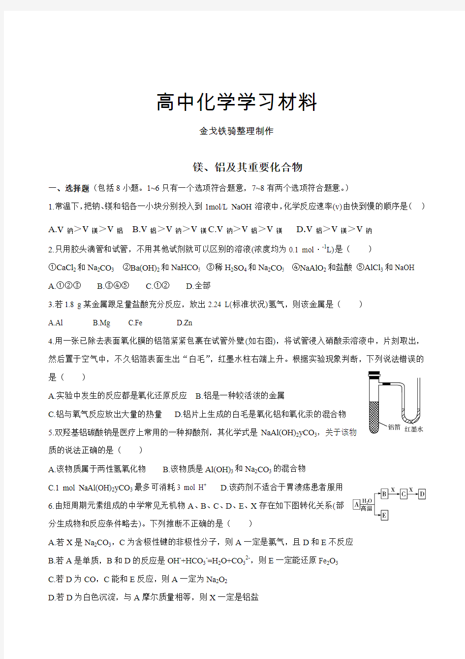 人教版高中化学必修一镁、铝及其重要化合物