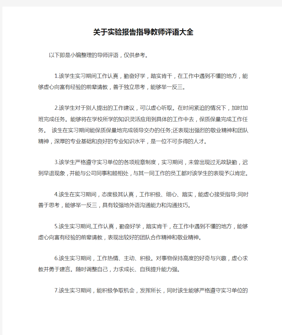 关于实验报告指导教师评语大全