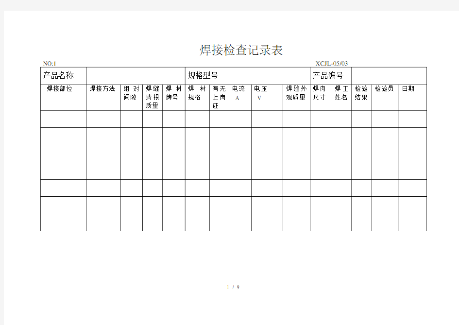 焊接检查记录表