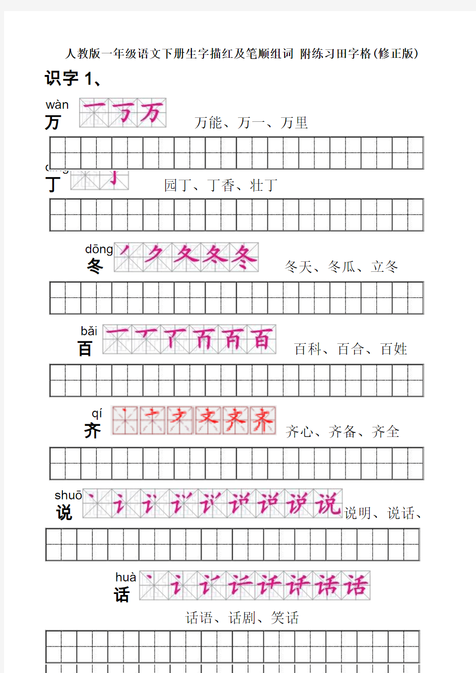 人教版一年级语文下册生字描红及笔顺组词 附练习田字格(修正版)