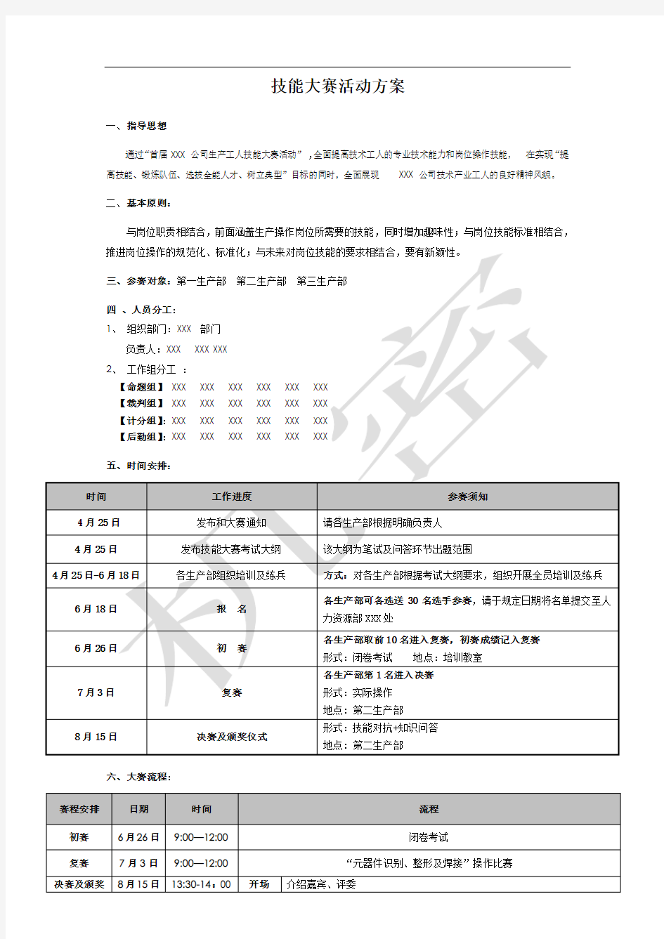 企业员工技能大赛方案