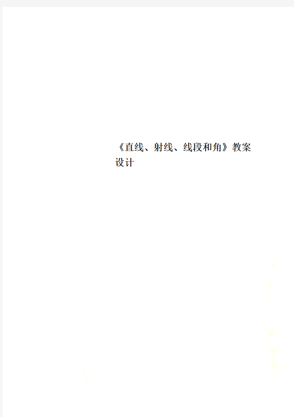 《直线、射线、线段和角》教案设计