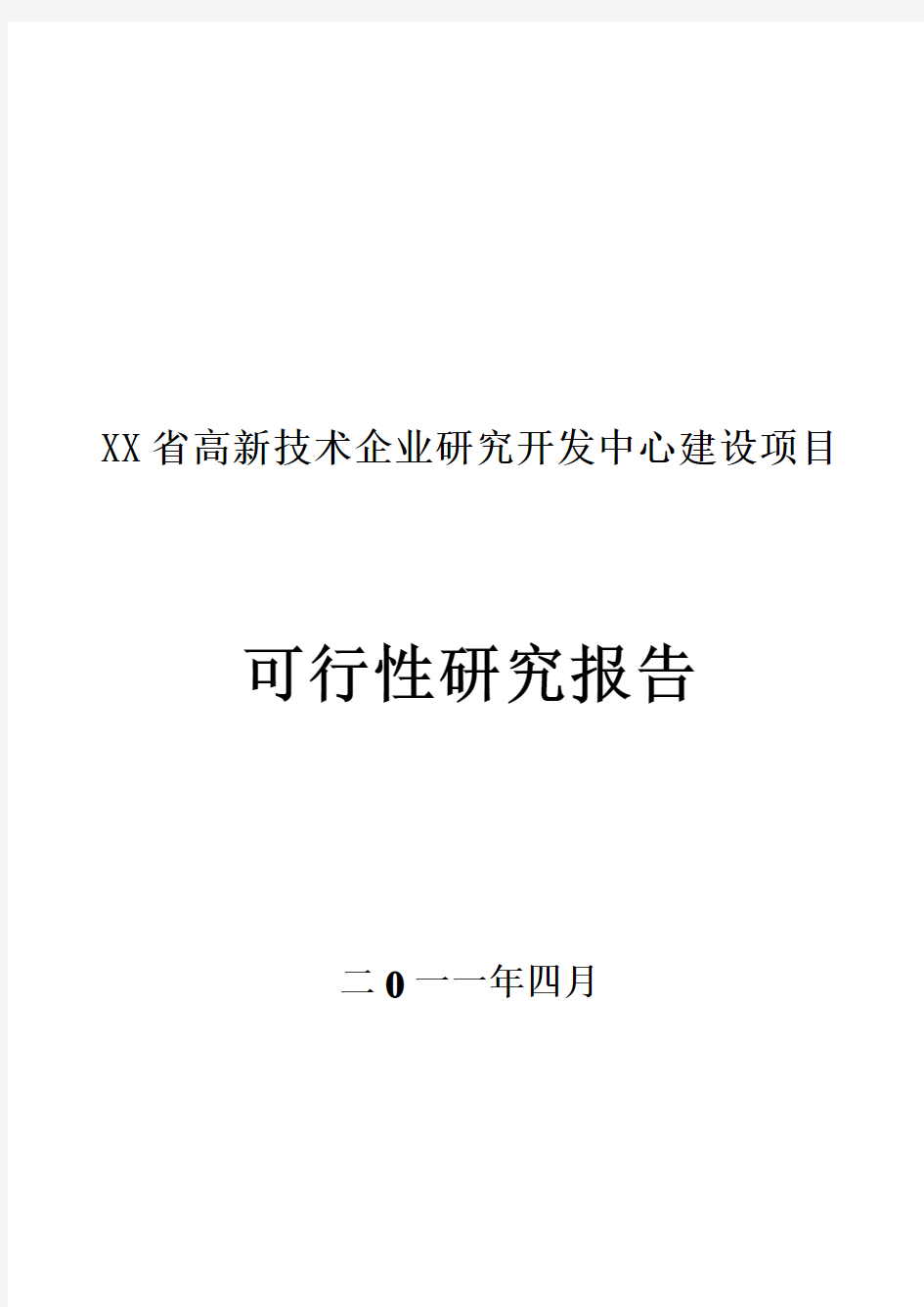 XX省高新技术企业研究开发中心建设项目可行性分析报告