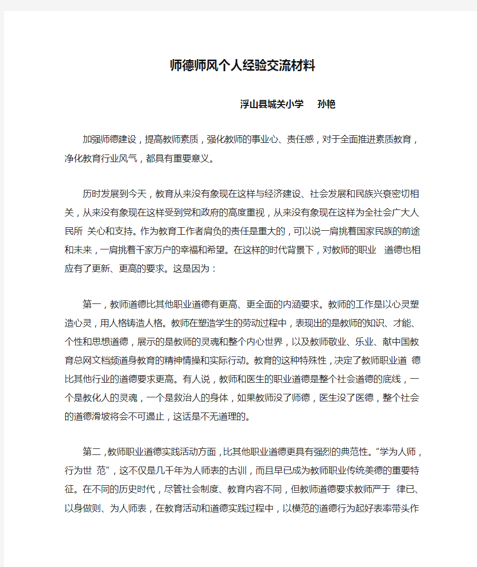 师德师风个人经验交流材料11