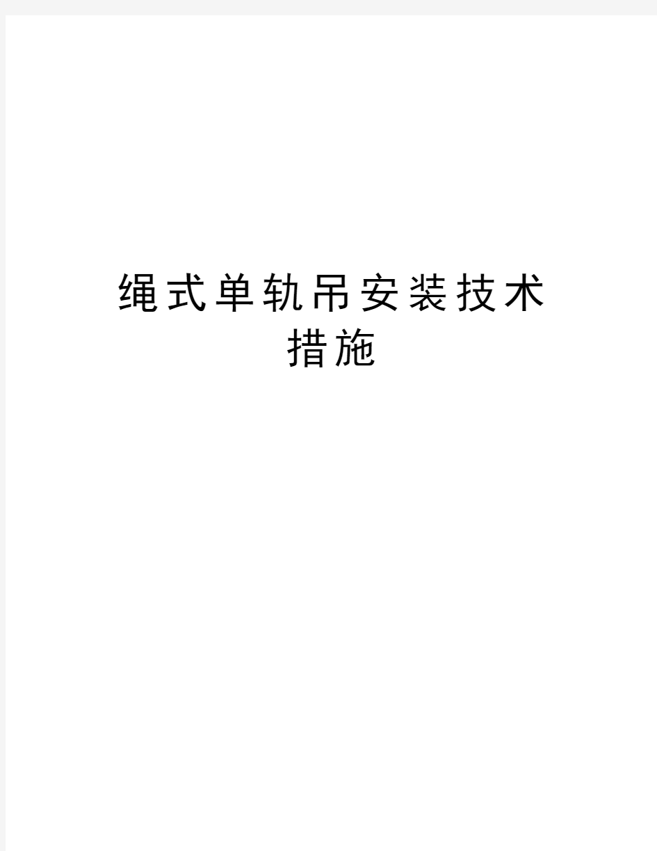 绳式单轨吊安装技术措施演示教学