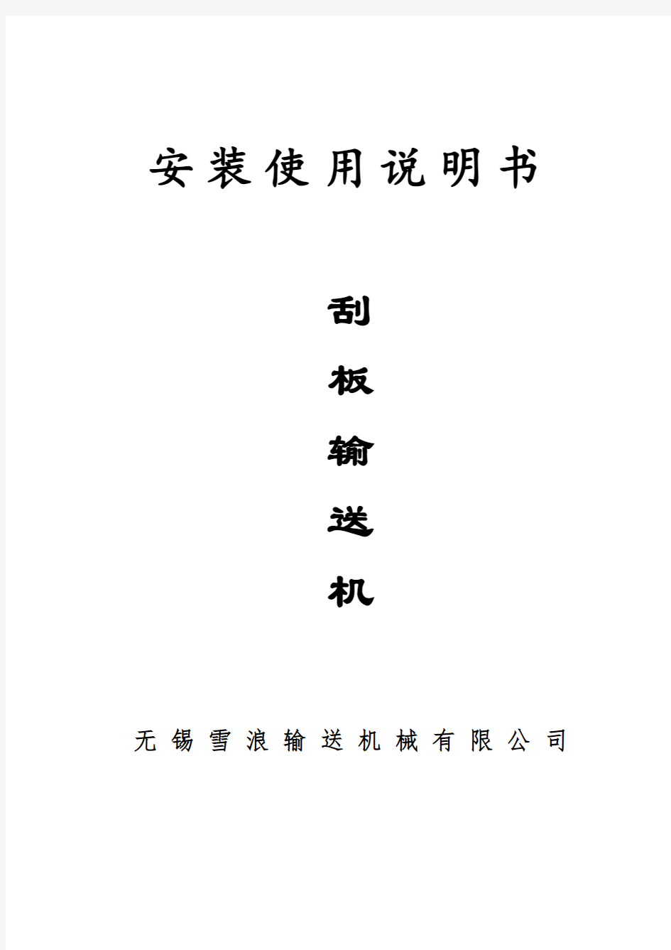 刮板机安装使用说明书-中文