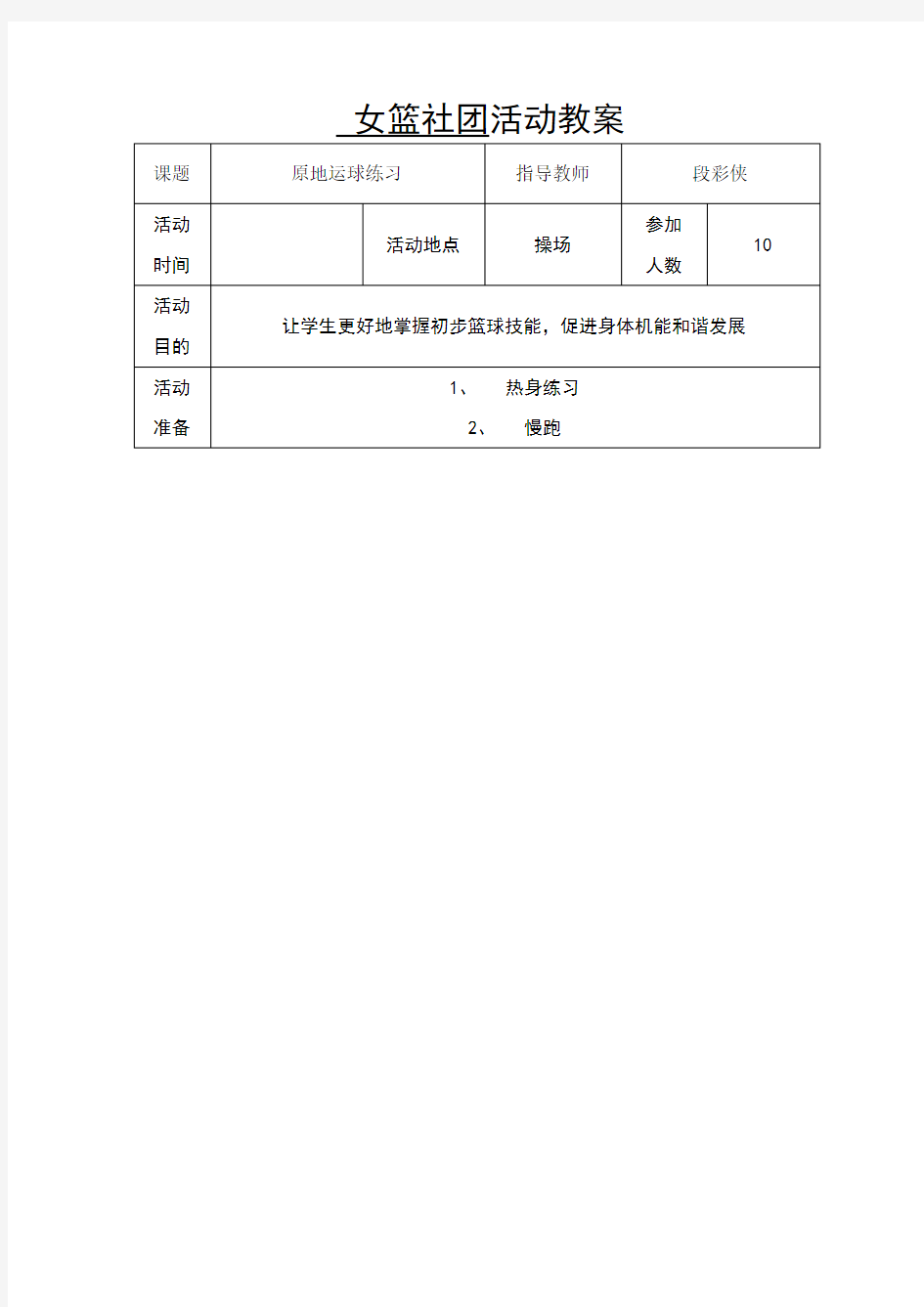 篮球-社团活动记录表