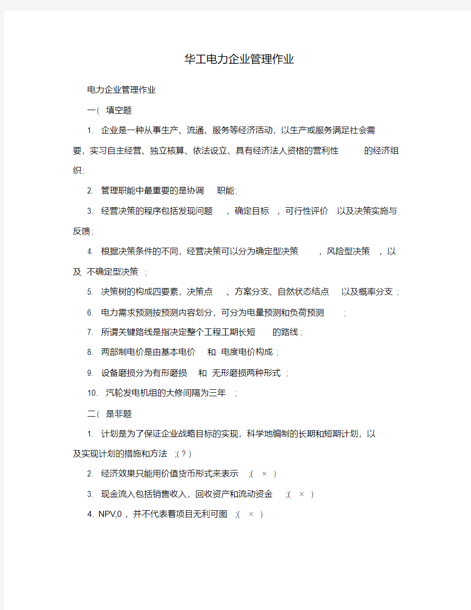 华工电力企业管理作业