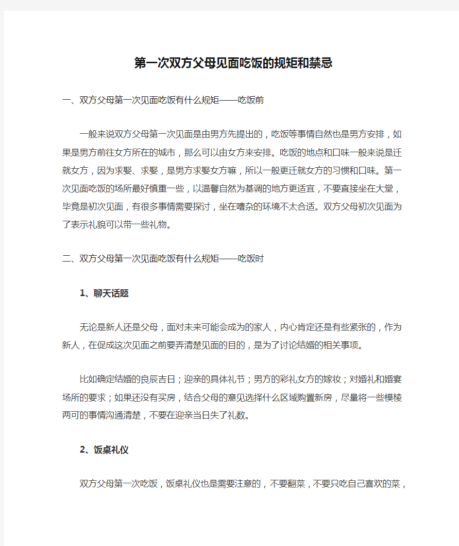 新人必看,第一次双方父母见面吃饭的规矩和禁忌