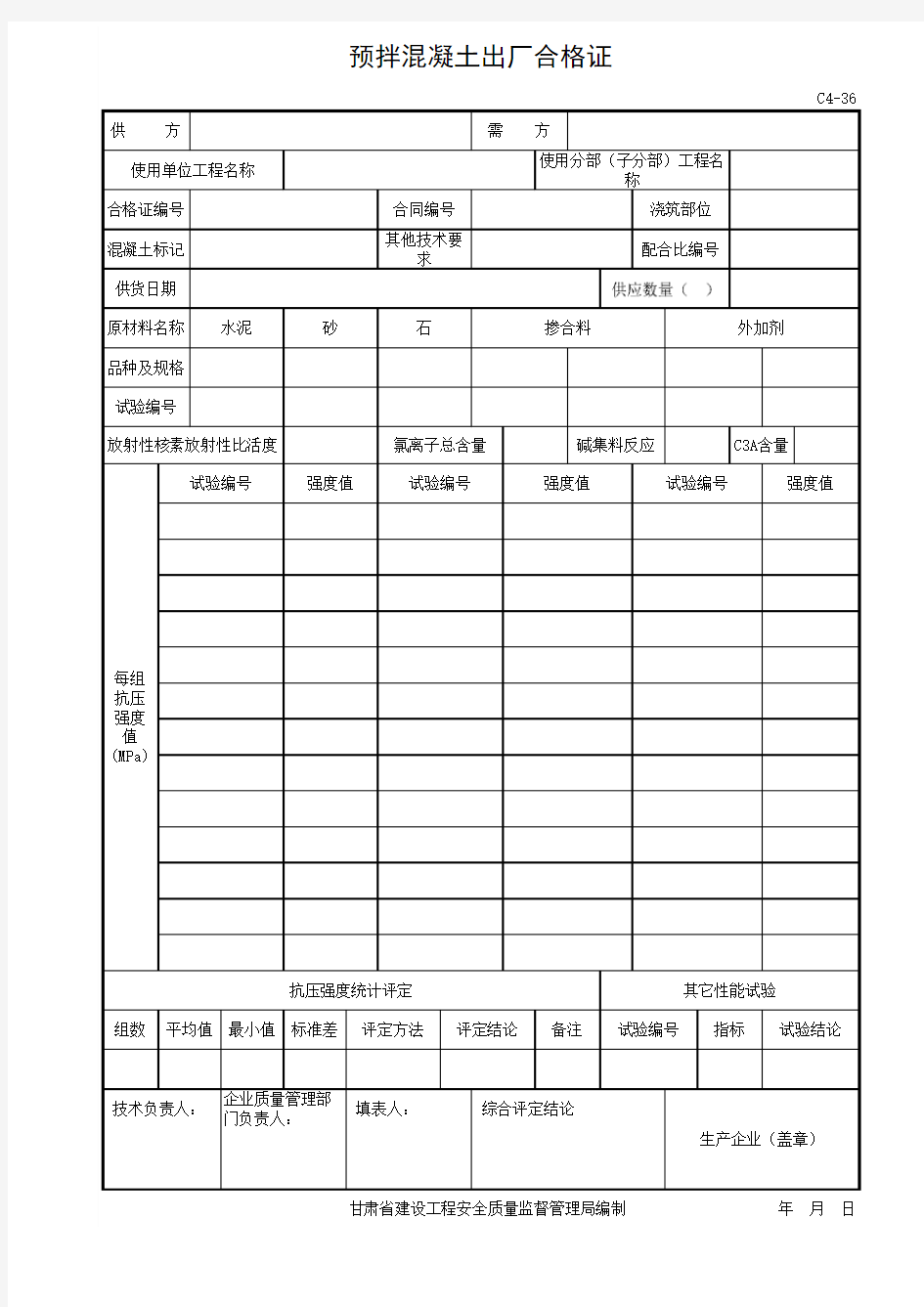 001-C4-36 预拌商品混凝土出厂合格证 甘肃省
