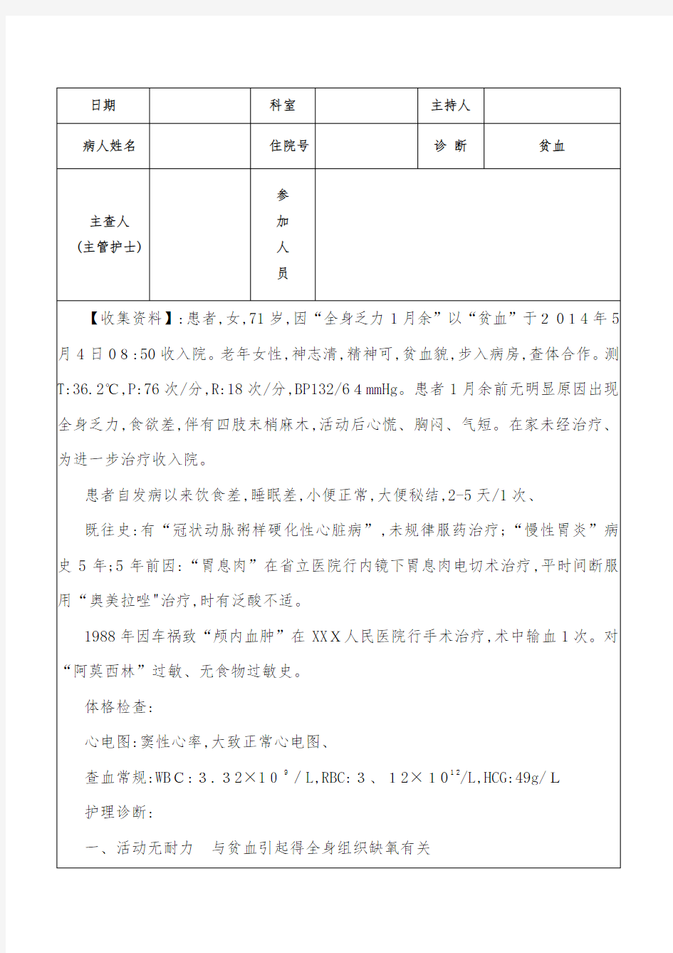 贫血护理查房