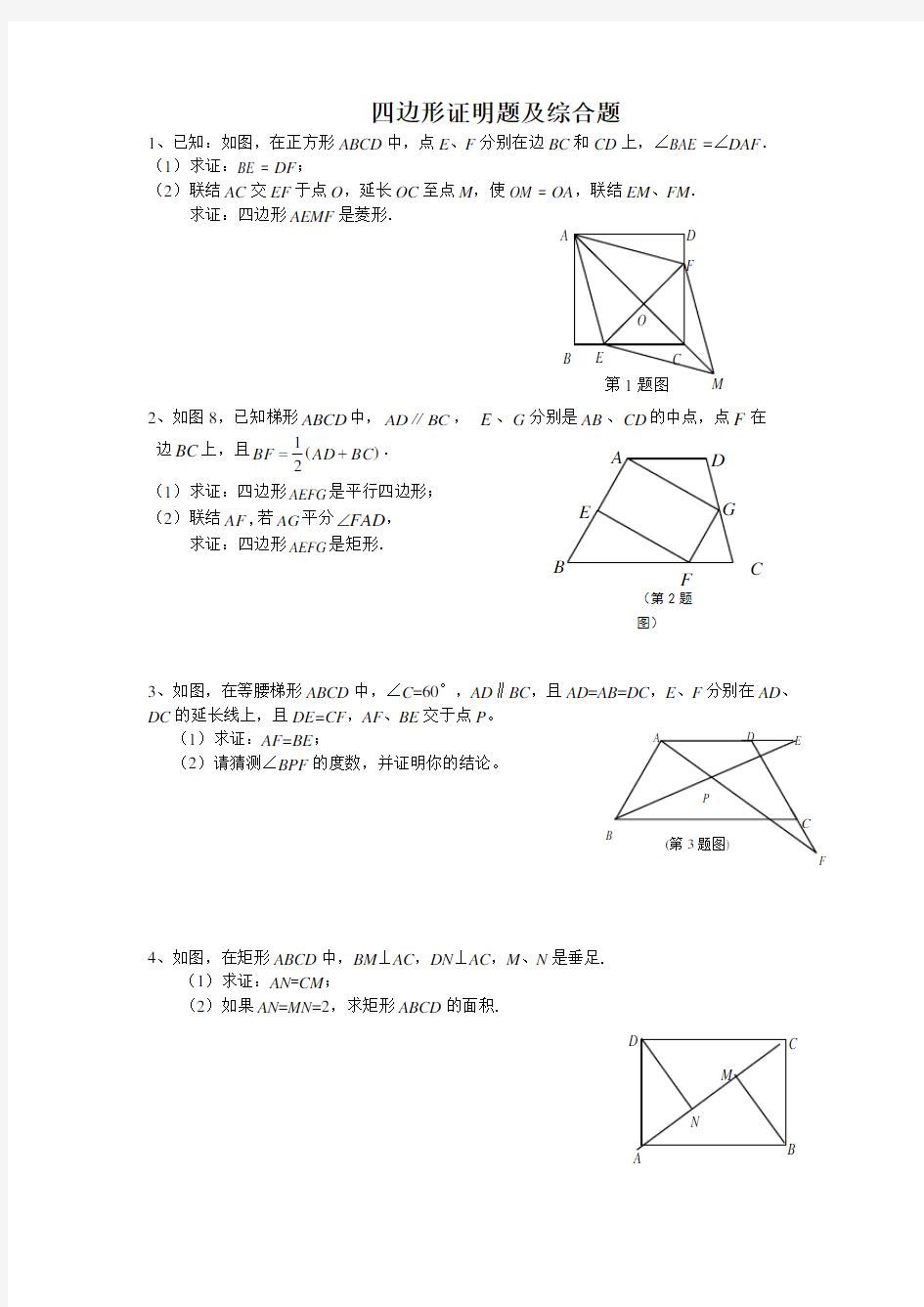 四边形证明题及综合题