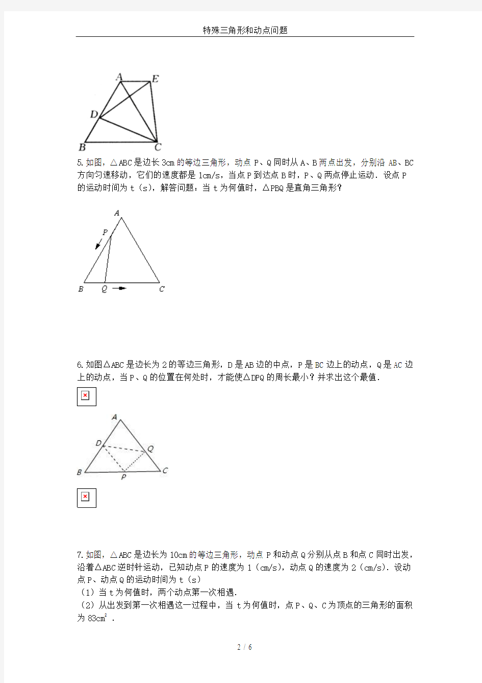 特殊三角形和动点问题
