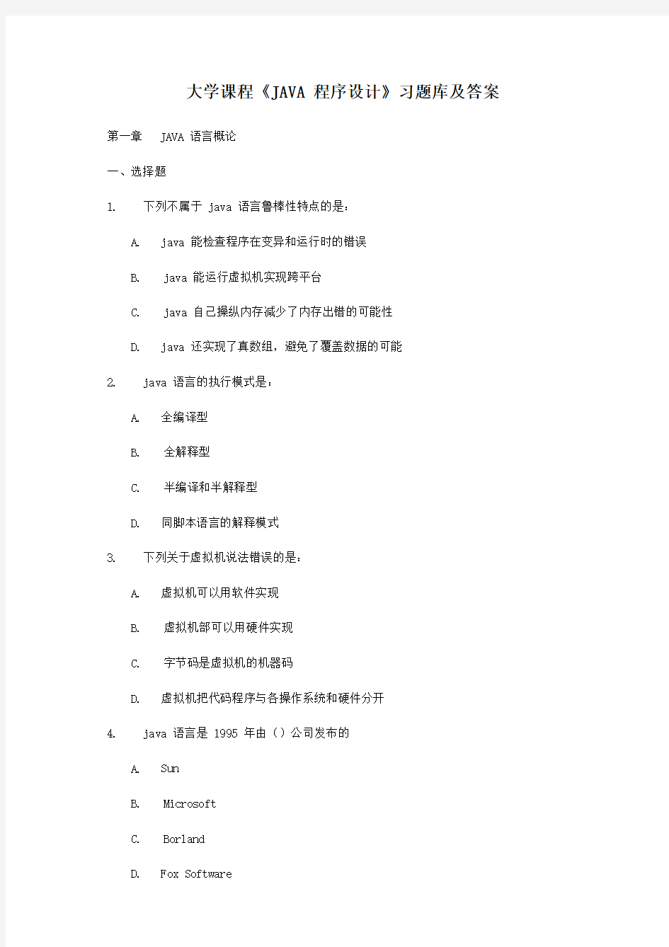 JAVA程序设计习题库及答案.pdf