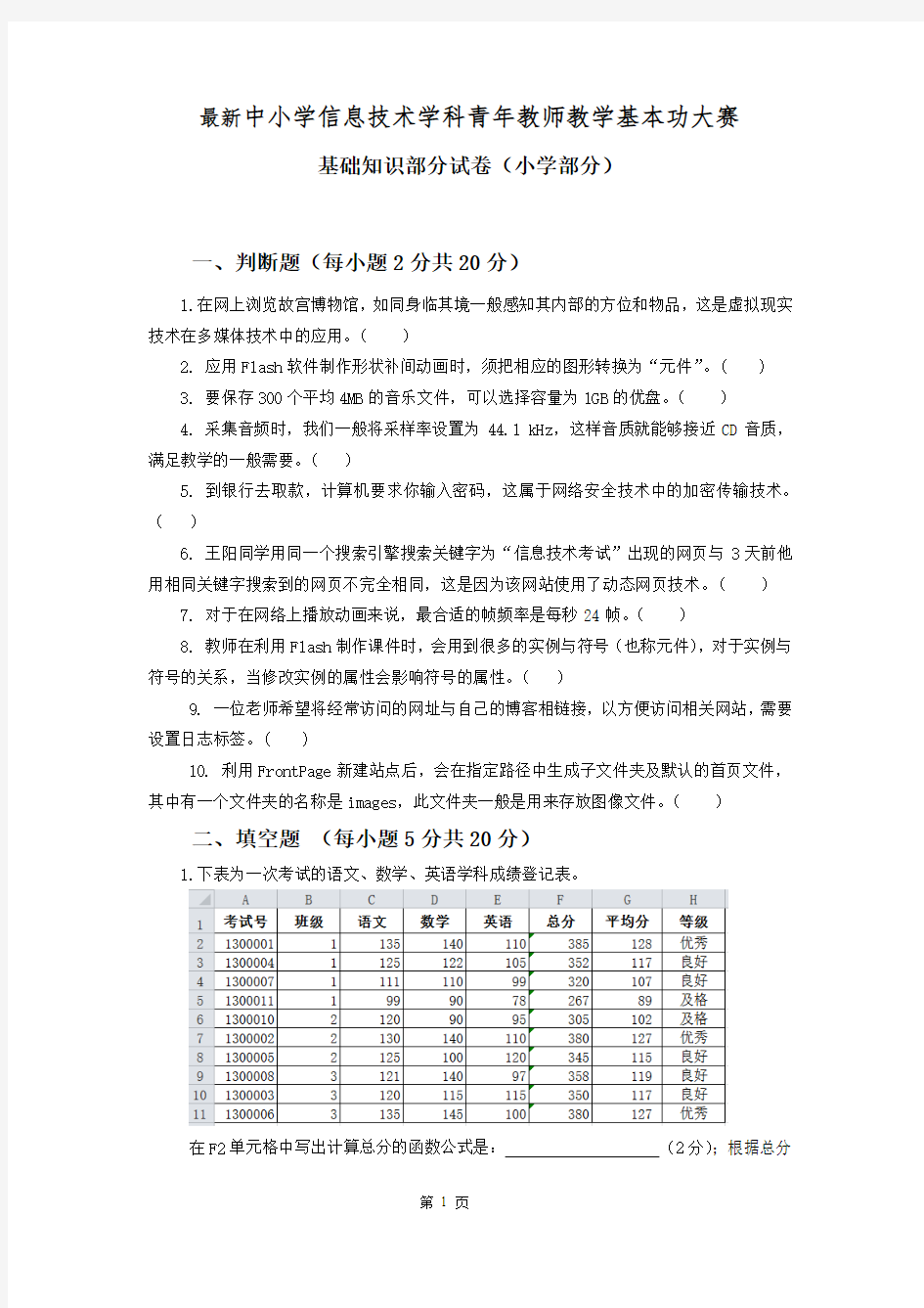 17小学信息技术教师技能大赛试题及答案