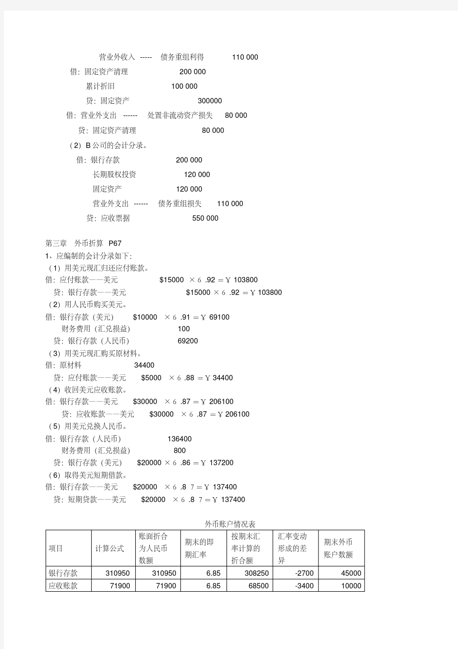高级会计学人大版_课后习题资料-新版.pdf